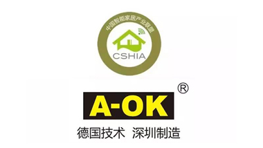 祝賀奧科偉業正式成為中國智能家居產業聯盟（CSHIA）理事單位