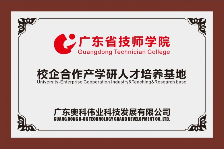 嶺南名校進奧科、校企合作譜新篇