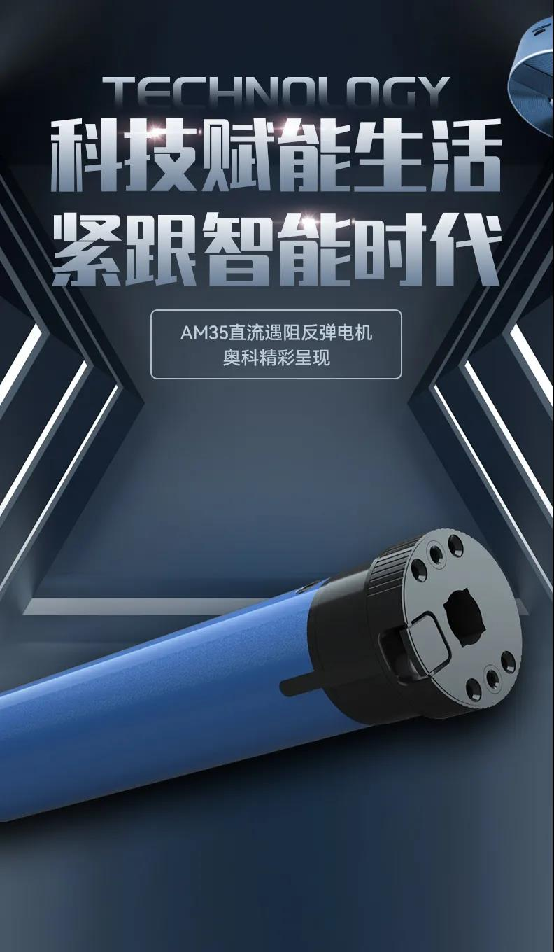 奧科偉業AM35直流遇阻反彈電機 | 為愛筑家