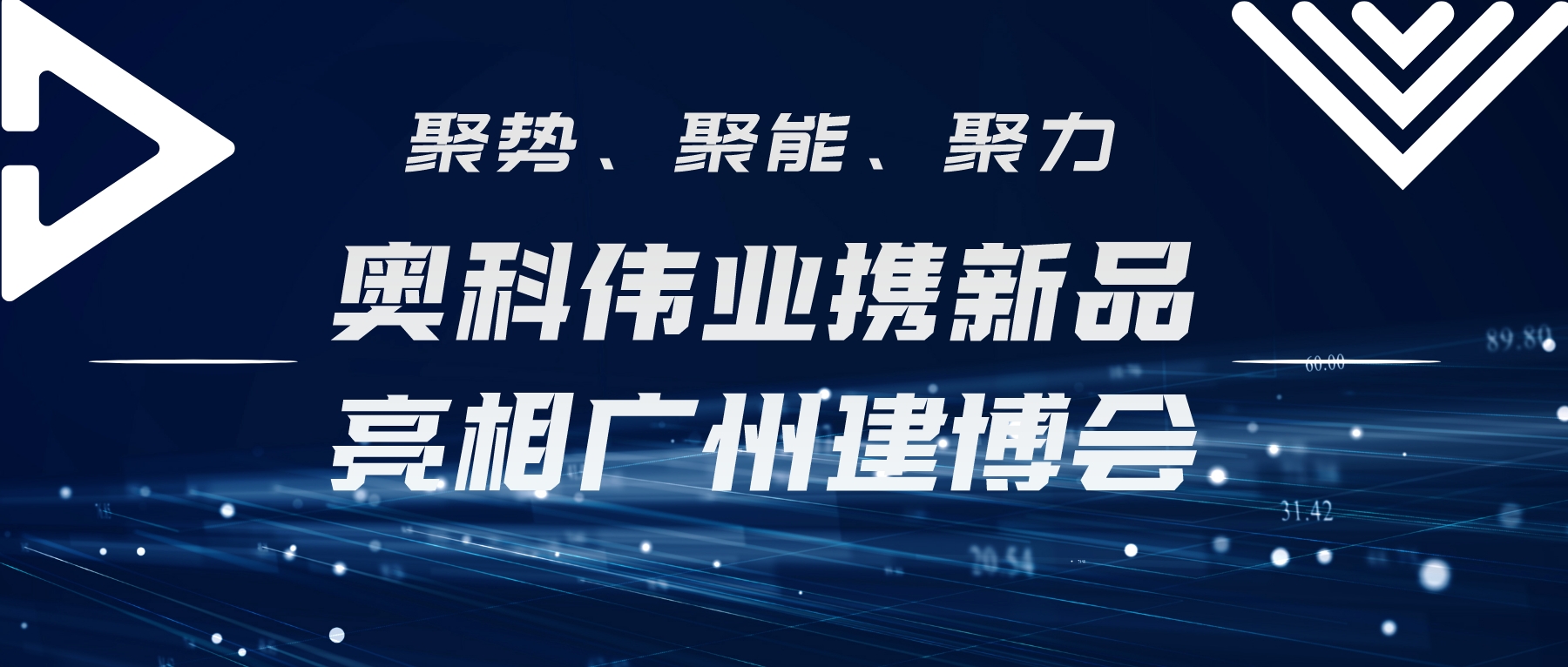 聚勢、聚能、聚力 | 奧科偉業攜新品亮相廣州建博會